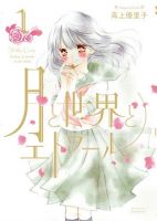Moon, World, and Stars - Romance, School Life, Shoujo Ai, Yuri, Manga