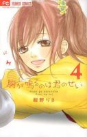 Mune ga Naru no wa Kimi no Sei - Drama, Romance, School Life, Shoujo, Manga