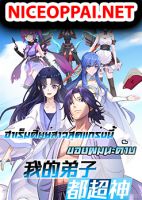 My Disciples Harem is Immortal ฮาเร็มศิษย์สาวสุดแกร่งนี้ของผมนะค้าบ - Manhua, Action, Adventure, Comedy, Fantasy, Martial Arts, Shounen
