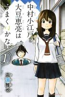 Nakamura Koedo to Daizu Keisuke wa Umakuikanai - Comedy, Manga, Romance, School Life, Shounen, Slice of Life