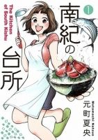 Nanki no Daidokoro - Manga, Seinen, Cooking