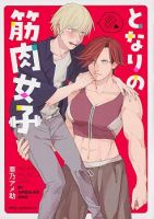Nearby Muscle Girl - Manga, Comedy, Shoujo, Slice of Life, Romance