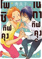 Negative-kun to Positive-kun - Comedy, School Life, Shounen, Slice of Life, Manga, Romance - จบแล้ว