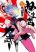 อ่านการ์ตูน Nejimaki Kagyu