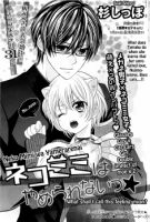 Nekomimi wa Yamerarenai - Comedy, Romance, School Life, Shoujo, Manga, One Shot