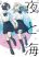 อ่านการ์ตูน Night and Sea รัตติกาล และ ท้องทะเล