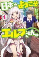 Nihon e Youkoso Elf-san ลดการส่งออกต่างโลกด้วยการจับสาวเอลฟ์มาทิ้งที่ญี่ปุ่น - Adventure, Comedy, Fantasy, Romance, Shounen, Slice of Life, Manga
