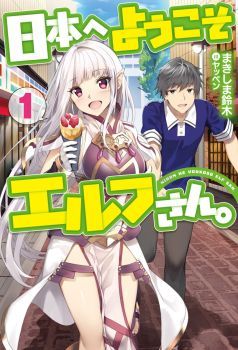 Nihon e Youkoso Elf-san ลดการส่งออกต่างโลกด้วยการจับสาวเอลฟ์มาทิ้งที่ญี่ปุ่น