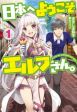 Nihon e Youkoso Elf-san ลดการส่งออกต่างโลกด้วยการจับสาวเอลฟ์มาทิ้งที่ญี่ปุ่น