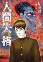 Ningen Shikkaku สูญสิ้นความเป็นมนุษย์ - Drama, Horror, Mystery, Manga, Psychological, Seinen, Slice of Life
