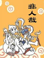 Non-Human วันๆของทั่นเทพ - Manhua, Comedy, Fantasy, Supernatural