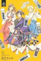 Noragami Shuuishuu - Shounen, Manga, Comedy, Fantasy, Romance, Mitsuru Inoue