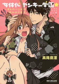 Nyotaika Yankee Gakuen - Ore no Hajimete, Nerawaretemasu.