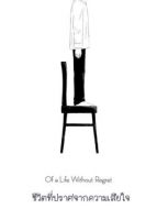 Of a Life Without Regret - One Shot, Supernatural, Manga, Drama, Tragedy - จบแล้ว