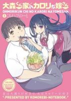 Ohmorikun chi no Karori na yomesan - Comedy, Romance, Seinen, Slice of Life - จบแล้ว