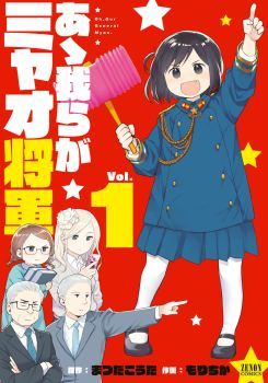 Oh, Our General Myao โอ้ ท่านนายพลเหมียว