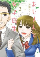 Ojisan to Jyoshikosei คุณลุงกับสาว ม.ปลาย - Comedy, Manga, Romance, Seinen, Slice of Life - จบแล้ว