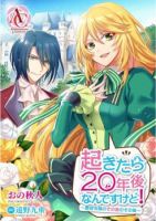 Okitara 20 nengo Nandesukedo! ตื่นมาอีกทีก็ผ่านไป 20 ปี แล้วค่ะ - Comedy, Fantasy, Romance, Shoujo, Manga - ต่างโลก