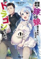 Kitaku Tochuu de Yome to Musume ga Dekita n dakedo, Dragon datta. - Comedy, Fantasy, Romance, Seinen, Slice of Life, Manga - ต่างโลก