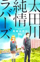 Ootagawa Junjou Lovers - Romance, School Life, Shoujo, Slice of Life, Manga