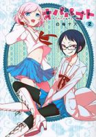 Opapagoto ป๊ะป๋าจำเป็น - Comedy, Romance, School Life, Shoujo Ai, Shounen, Slice of Life, Manga