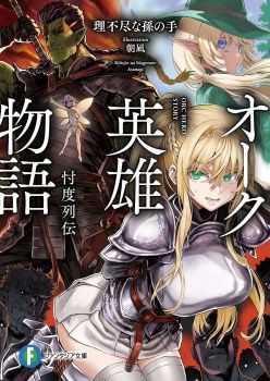 Orc Hero Story ตำนานออร์คสละโสด