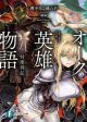 Orc Hero Story ตำนานออร์คสละโสด