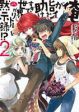 Ore ga Heroine o Tasukesugite Sekai ga Little Mokushiroku!?