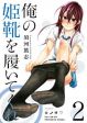 Ore no Himekutsu o Haite Kure