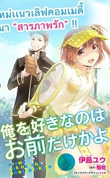 Ore wo Suki Nano wa Omae Dake ka yo