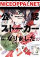Oshi ga kounin sutouka ni narimashita ไหงไอดอลที่ผมชื่นชอบถึงกลายเป็นสตอล์คเกอร์ได้ละเนี่ย
