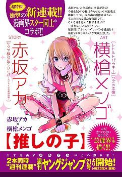 Oshi no Ko เกิดใหม่เป็นลูกของโอชิ