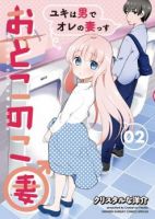 Otoko no Ko Tsuma - Comedy, Gender Bender, Romance, Shounen Ai, Slice of Life, Manga