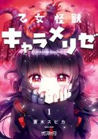 Otome Monster Caramelize - Comedy, Manga, Romance, School Life, Seinen, Supernatural