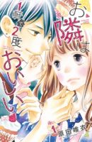 Otonari wa 1-ken de 2-do Oishii - Romance, Shoujo, Manga, School Life