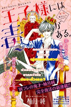 Ouji-sama ni wa Doku ga Aru