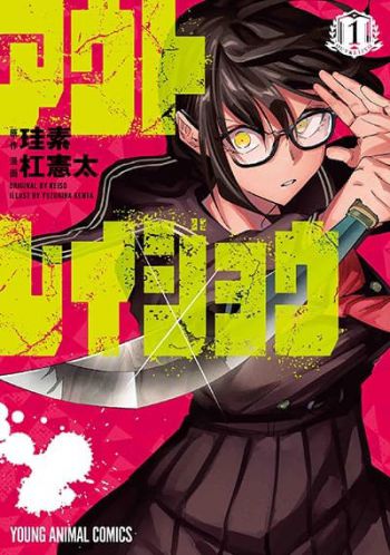 Outreijou ยากูซ่าที่ตื่นขึ้นมาเป็นสาวม.ปลาย