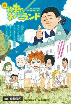 Oyakusoku no Neverland เนเวอร์แลนด์แดนคนกาว
