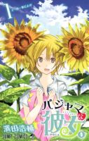 Pajama na Kanojo - Comedy, Drama, Ecchi, Mystery, Romance, School Life, Shounen, Supernatural, Manga - Completed