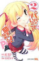 Papa no Iukoto wo Kikinasai! - Comedy, Ecchi, Manga, Mature, Romance, Shounen, Slice of Life - จบแล้ว