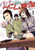 Papa to Kyonyuu JK to Game Jikkyou ป๊ะป๋าคอมเมนเตเตอร์ - Comedy, Seinen, Slice of Life, Manga