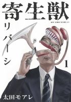 Parasyte Reversi อสูรปรสิต - Drama, Horror, Manga, Mature, Mystery, Psychological, Sci-fi, Seinen