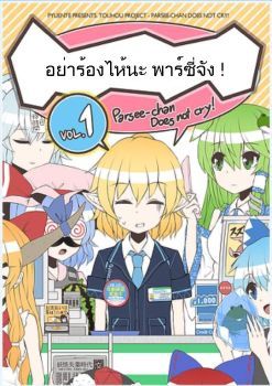 Parsee-chan Does not cry! อย่าร้องไห้นะ พาร์ซี่จัง!