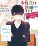 Prickly Day - One Shot, Romance, School Life, Shoujo, Manga - จบแล้ว