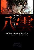 Psychic Detective Yakumo - Horror, Manga, Mystery, Romance, Shoujo, Supernatural