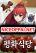 อ่านการ์ตูน Pyeonghwa Restaurant