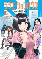Radiation House บ้านวิจัยนักรังสีเทคนิค - Seinen, Manga, Comedy, Drama, Romance, Slice of Life