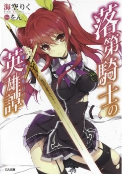 Rakudai Kishi no Eiyuutan