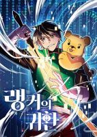 Ranker's Return - Action, Adventure, Fantasy, Shounen, Manhwa