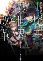 Realist Maou Niyoru Seiiki Naki Isekai Kaikaku จอมมารผู้รู้แจ้งกู้โลก - Action, Adventure, Drama, Fantasy, Romance, Seinen, Supernatural, Manga - ต่างโลก